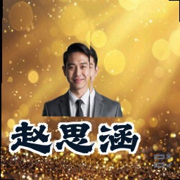 赵思涵